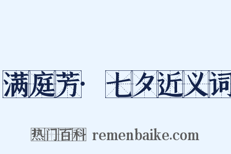 满庭芳·七夕近义词是什么意思的图片